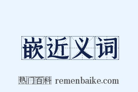 嵌近义词是什么意思的图片